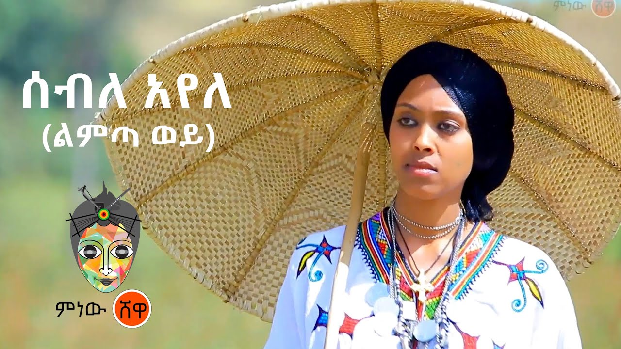 Ethiopian Music : Seble Ayele ሰብለ አየለ (ልምጣ ወይ) - New Ethiopian Music 2021(Official Video)