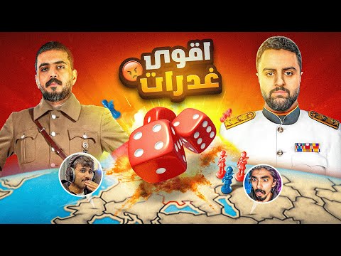 اقوى الغدرات بتاريخ ريسك