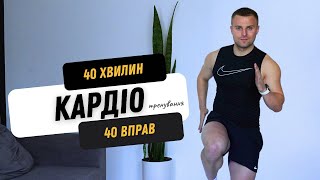 КАРДІО ТРЕНУВАННЯ | 40 ВПРАВ | ВДОМА | 500 КАЛОРІЙ