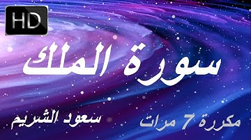 سورةالملك-تبارك- كل يوم قبل النوم | Surat Al- Mulk| مكررة 7 مرات | راحة نفسية لا توصف | تلاوة هادئة