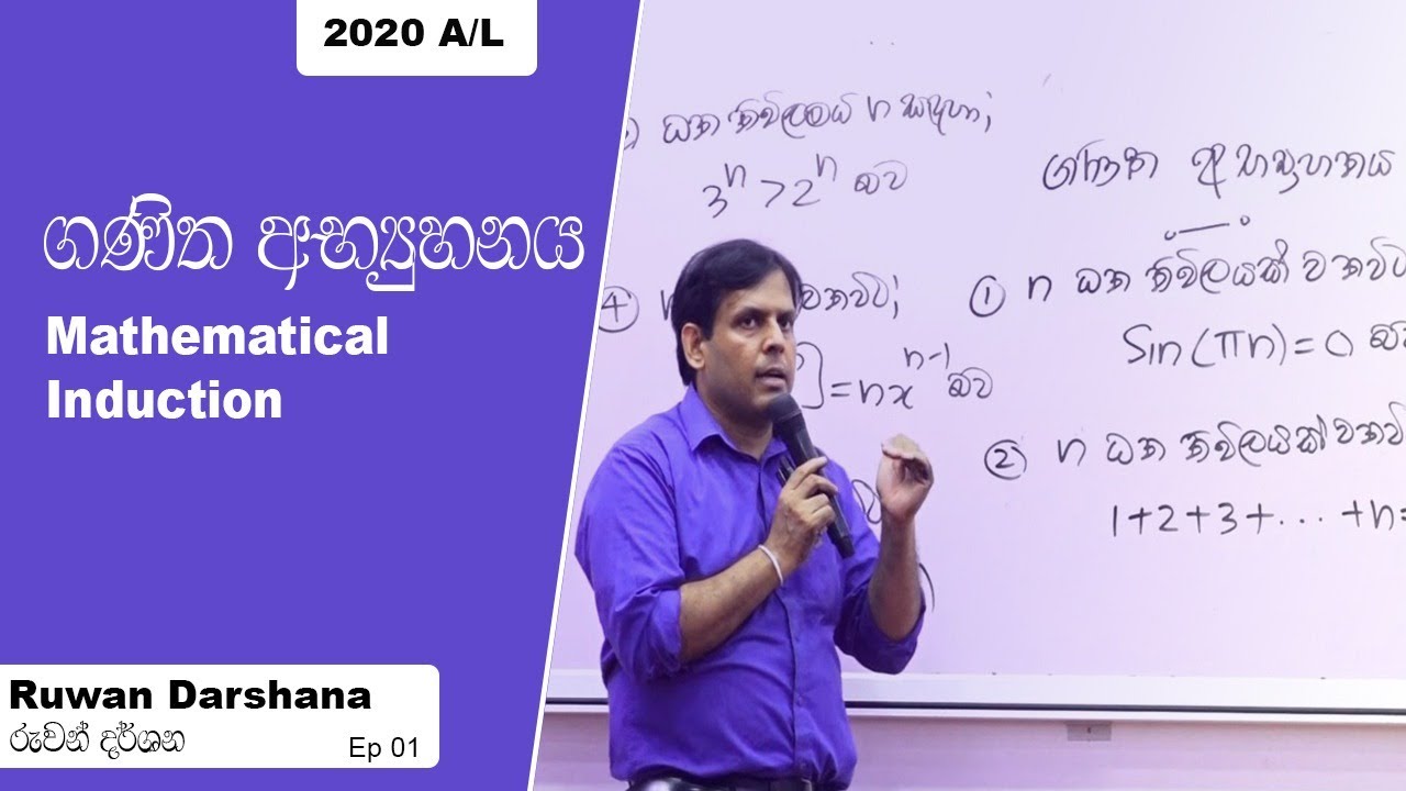 2020 A/L Mathematical Induction | ගණිත අභ්‍යුහනය Episode 01