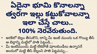 ఏదైనా భూమి కొనాలన్నాత్వరగా ఇల్లు కట్టుకోవాలన్నా ఇలా చేస్తే చాలు 100% నెరవేరుతుంది | dharma sandehalu