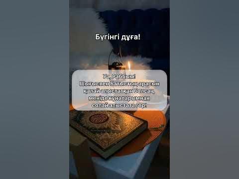 Дұға мұсылманның қаруы! #дұға #құран #аллах #истиғфар - YouTube