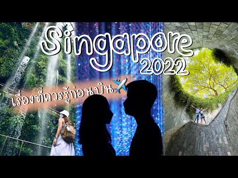 SEAYA - เรื่องที่ควรรู้ก่อนบินไปสิงคโปร์ 2022 ใครกำลังจะไป ต้องดู! มีประโยชน์แน่นอน