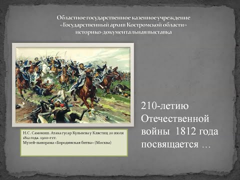 Историко-документальная выставка «210-летию Отечественной войны 1812 года посвящается»