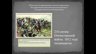 Историко-документальная выставка «210-летию Отечественной войны 1812 года посвящается»