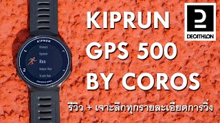 รีวิวเจาะลึกนาฬิกา Decathlon Kiprun GPS500 by Coros นาฬิกา GPS Watch ที่คุ้มค่าที่สุดในตลาด