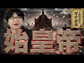 【始皇帝】キングダムの美しい嘘…始皇帝の正体は「水銀で発狂した暴君」だった。15年で滅んだ秦帝国の狂気の支配【大人の世界史】