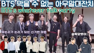 보는 내내 웃을 수 밖에 없는 BTS 아무말대잔치 리액션 ㅣ대유잼 인정? l BTS Say Whatever Party l ENG sub