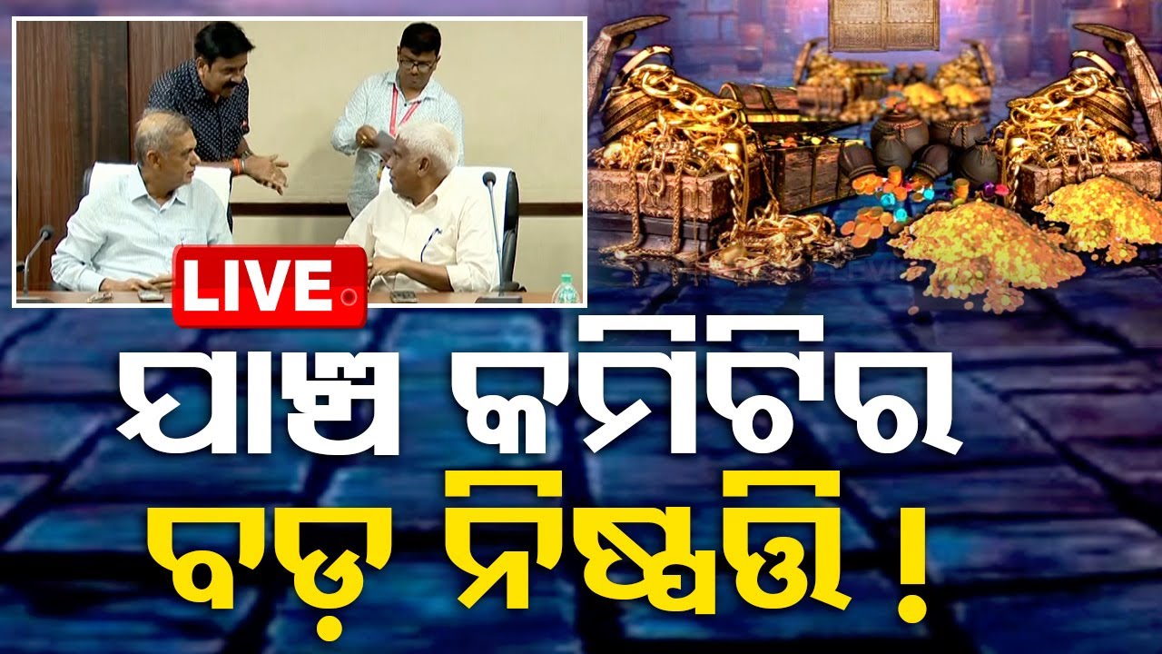 Big Breaking | ରତ୍ନଭଣ୍ଡାରକୁ ନେଇ ଯାଞ୍ଚ କମିଟିର ବଡ଼ ନିଷ୍ପତ୍ତି ! | Ratnabhandar Committee Meeting