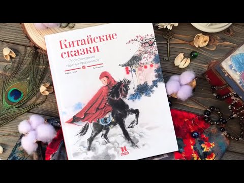 Китайские сказки. Происхождение главных праздников