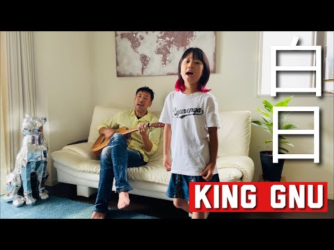 8歳と歌う 白日 King Gnu / ギター カバー