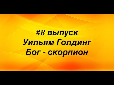 #8 выпуск. Уильям Голдинг. Бог-скорпион.