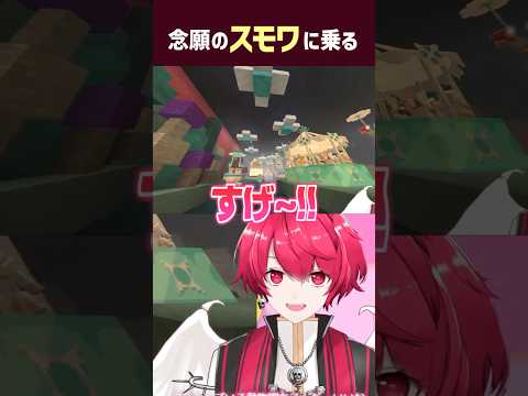 マイクラディズニーで完全再現されたスモワを満喫して素敵な気持ちになるVtuber、赤口白夜【Minecraft】【切り抜き】 #shorts