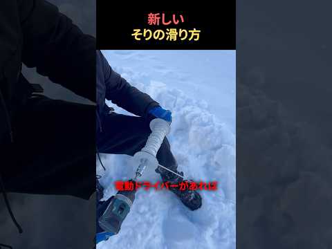 新しいそりの滑り方ｗｗ