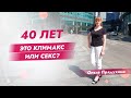 40 лет-это климакс или секс?