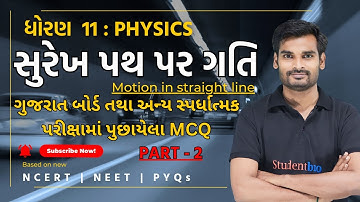 STD 11 Physics Ch 2 |Surakh Path Par Gati| ગુજરાત બોર્ડ તથા અન્ય સ્પર્ધાત્મક પરીક્ષામાં પુછાયેલા MCQ