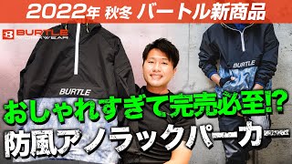 【バートル新作】防風アノラックパーカー4054を徹底解説！【おしゃれなアウター作業着】