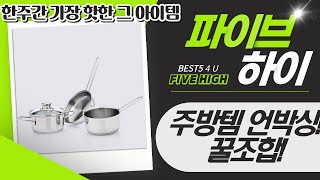 주방템 대방출! 스테인리스 냄비/프라이팬 꿀조합 언박싱!