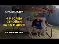 4 месяца стройки дома за 15 минут! Но конец уже близок...