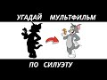 УГАДАЙ МУЛЬТФИЛЬМ ПО СИЛУЭТУ ЗА 10 СЕКУНД/30  ТВОИХ ЛЮБИМЫХ МУЛЬТИКОВ.