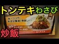 【SONY Xperia Z4】VS トンテキわさび炒飯 大阪王将