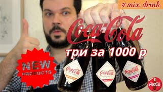 Новинка Coca-Cola specialty против Кока Колы насколько хороша? mix drink сравнить и выпить