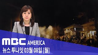 2021년 3월 8일(월) MBC AMERICA - 800명 광란의 불법파티