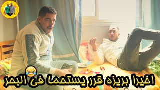 ‏اخيرا بريزه ‏قرر ‏يستحما ‏في البحر?