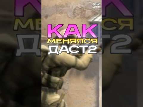 КАК МЕНЯЛСЯ DUST 2 В КС #cs2 #csgo #cs2tv #кс2 #counterstrike2