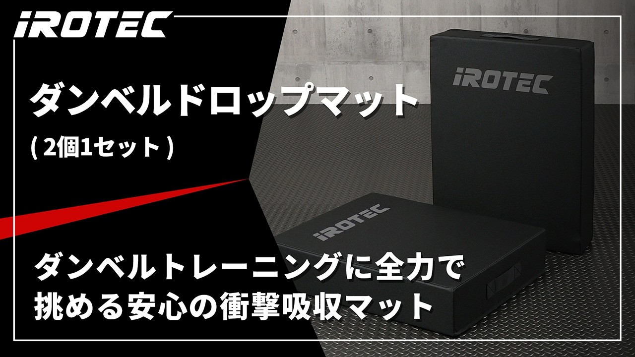 IROTEC（アイロテック）】ダンベルドロップマット【ダンベル