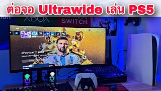 PS5 ต่อเล่นจอ Ultrawide 21:9 จะเป็นยังไง