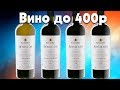 Отличное вино до 400р - Fanagoria Автохтон