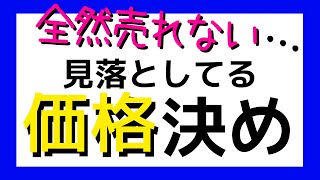 【いつになっても物が売れない原因】正しい値決めの黄金律