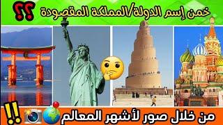 تحدي معالم الدول | إختبر معلوماتك الجغرافيا