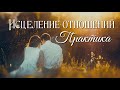 Техники исцеления отношений