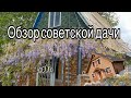 ОБЗОР СОВЕТСКОЙ ДАЧИ!-Дача своими руками