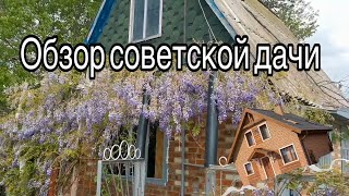 ОБЗОР СОВЕТСКОЙ ДАЧИ!-Дача своими руками