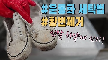 운동화 세탁법, 운동화 황변 제거, 흰운동화 세탁, 면신발 세탁하기