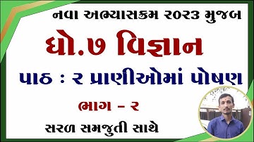 dhoran 7 vigyan path 2, std 7 science chapter 2, dhoran 7 vigyan chapter 2, std 7 vigyan ch 2,