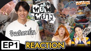 Reaction หยิ่นหยาง [EP.1] ☯︎ วันเกิดคุณอานันท์ หว่อง l เม้นท์ก่อนเข้านอน