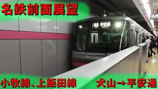 【名鉄前面展望】名鉄小牧線、地下鉄上飯田線　犬山→平安通　(車両 316f)