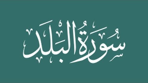 سورة البلد🌸