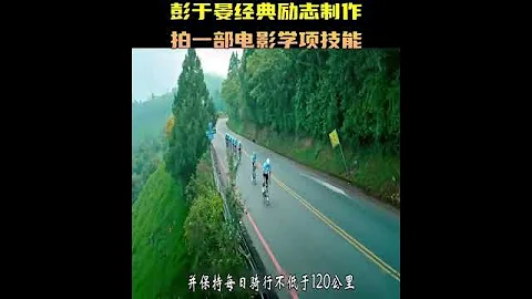 有一种自律叫彭于晏，一部改变你人生的电影《破风》激励系列 - 天天要闻