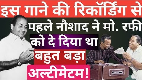 मोहम्मद रफी की आवाज की रेंज को जानने के बावजूद naushad ने क्यों दिया उनको अल्टीमेटम? #mohammadrafi