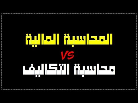 فيديو: ما هو الفرق بين المحاسبة والتكلفة الاقتصادية؟