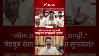 सतऱयत जणर क..पतरकरच परशन..धमक दणऱयल महबब शख यन कय सनवल? Lokmat Sp5