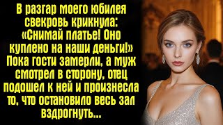 видео: В разгар моего юбилея свекровь крикнула_ «Снимай платье! Оно куплено на наши деньги!» Пока гости картинка: В разгар моего юбилея свекровь крикнула_ «Снимай платье! Оно куплено на наши деньги!» Пока гости