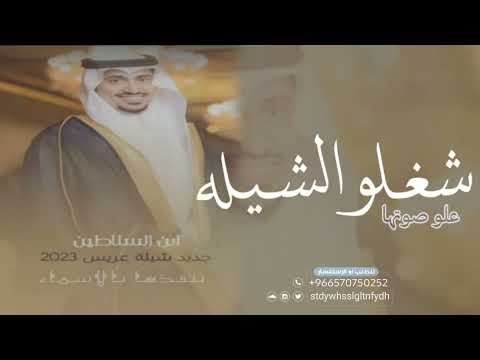 شغلو الشيله علو صوتها 2023شيلة عريس باسم حمد حماسيه طربيه