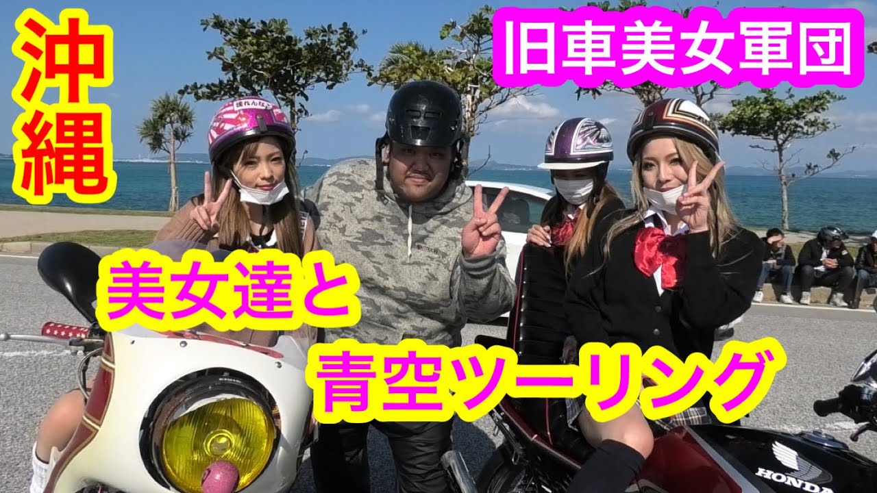 沖縄 1月3日青空ツーリングで美女達と走ったらヤバイ程の台数に Youtube